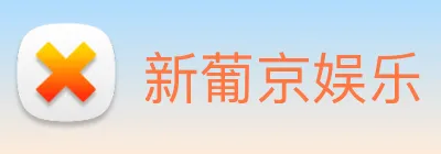 新葡京娱乐 Logo
